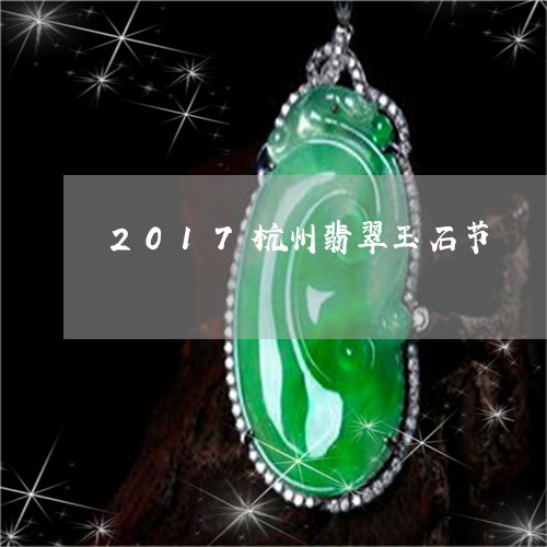 2017杭州翡翠玉石节/2023070833947