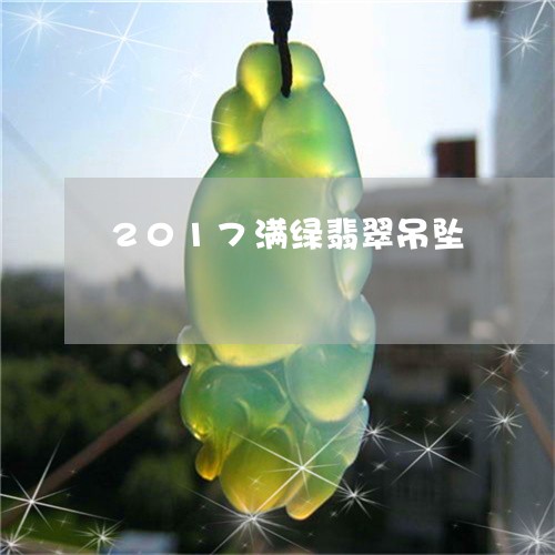 2017满绿翡翠吊坠/2023041064054