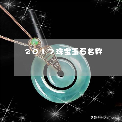 2017珠宝玉石名称/2023041082306