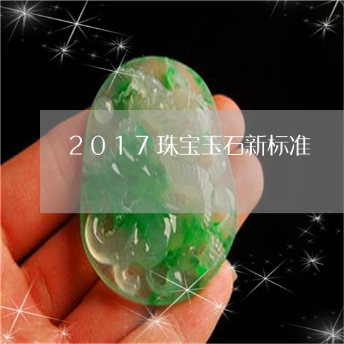 2017珠宝玉石新标准/2023070889404