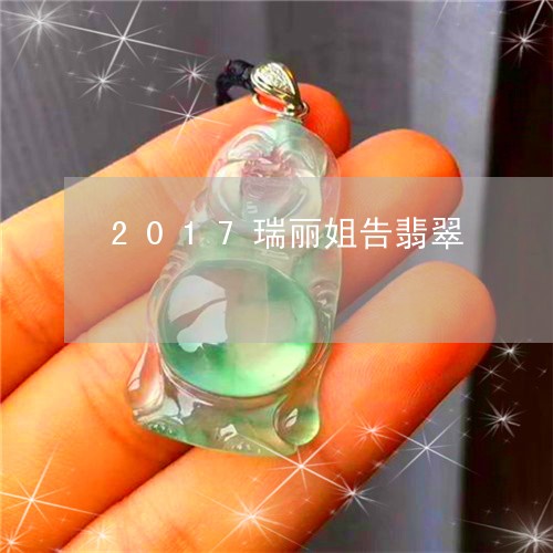 2017瑞丽姐告翡翠/2023082595150