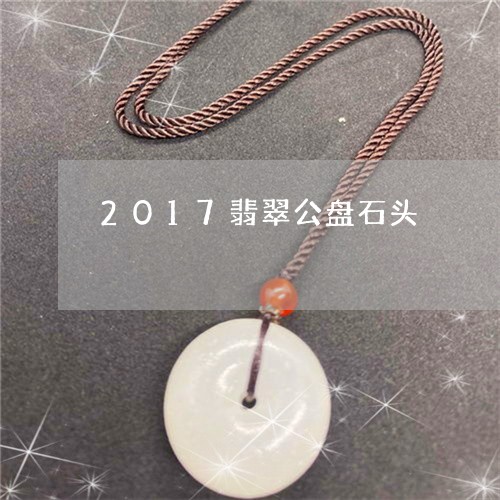 2017翡翠公盘石头/2023041029792