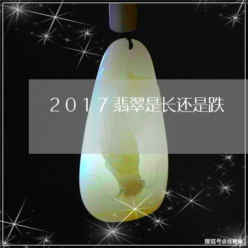 2017翡翠是长还是跌/2023070872839