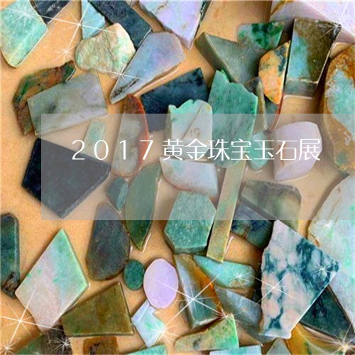 2017黄金珠宝玉石展/2023070888472