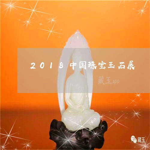 2018中国珠宝玉石展/2023070897372