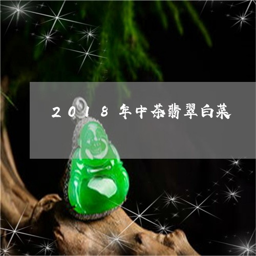 2018年中茶翡翠白菜/2023070882805