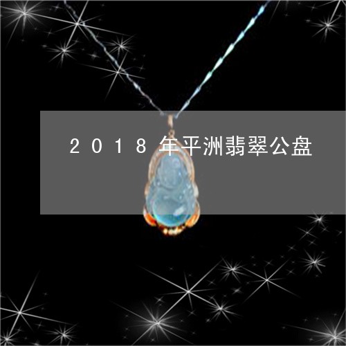 2018年平洲翡翠公盘/2023070823693