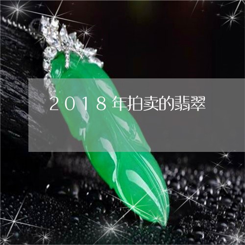 2018年拍卖的翡翠/2023051112623