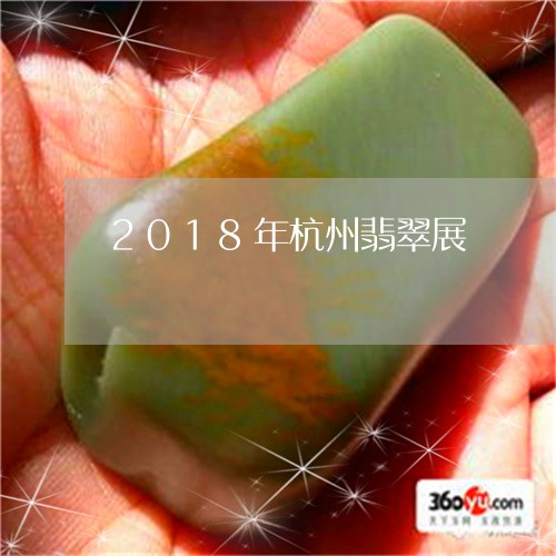 2018年杭州翡翠展/2023041045149