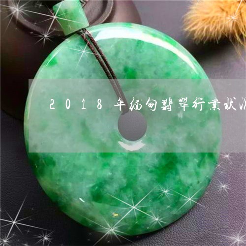 2018年缅甸翡翠行业状况/2023100708269