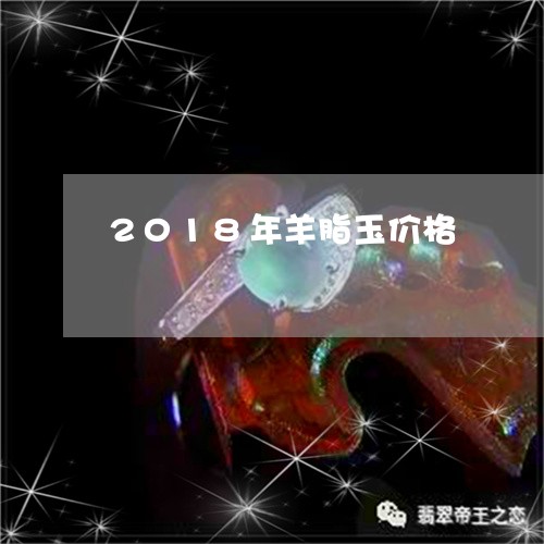 2018年羊脂玉价格/2023082572737