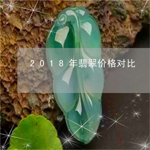 2018年翡翠价格对比/2023070855984