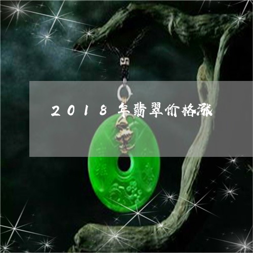 2018年翡翠价格涨/2023041050413