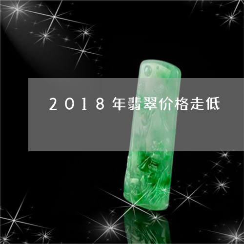 2018年翡翠价格走低/2023070817251