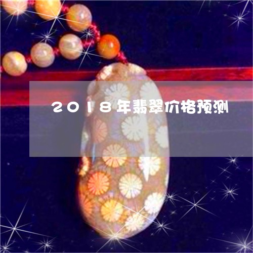 2018年翡翠价格预测/2023070801472