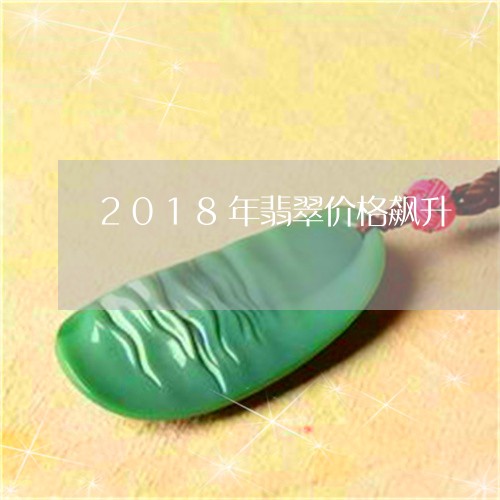 2018年翡翠价格飙升/2023070872948