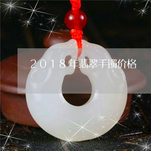 2018年翡翠手镯价格/2023070888371