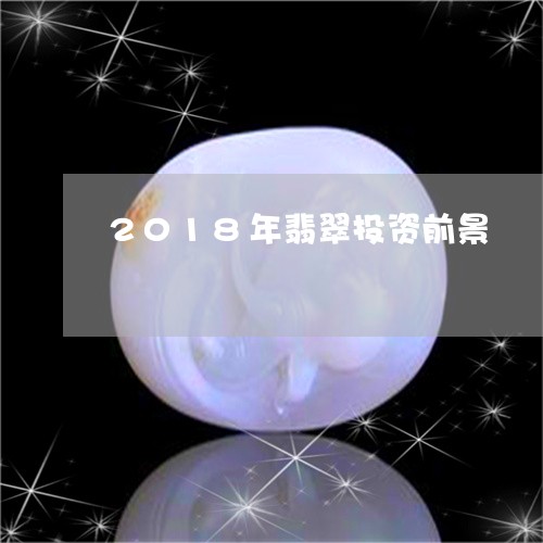 2018年翡翠投资前景/2023070849361