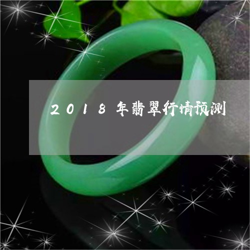 2018年翡翠行情预测/2023070808279