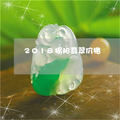 2018揭阳翡翠价格/2023082517159