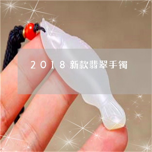 2018新款翡翠手镯/2023041086059