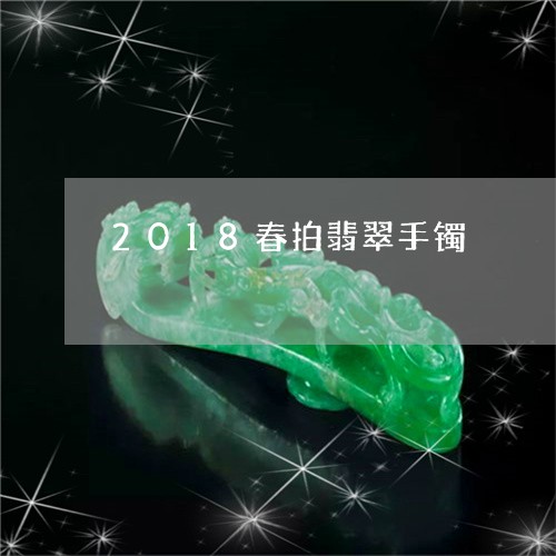 2018春拍翡翠手镯/2023082542692