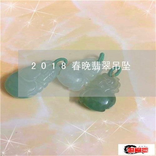 2018春晚翡翠吊坠/2023041052604