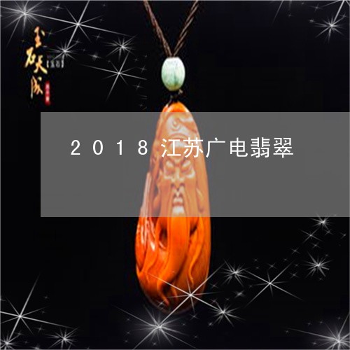 2018江苏广电翡翠/2023041096319