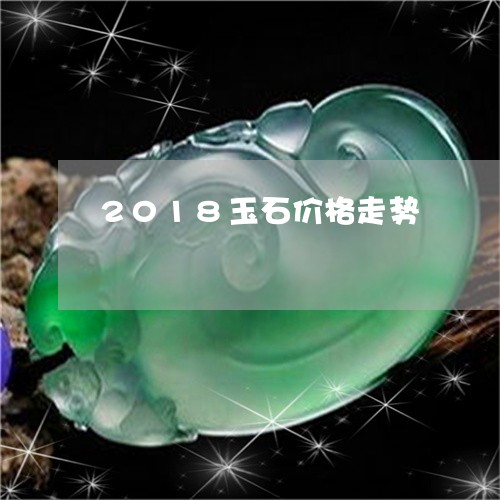 2018玉石价格走势/2023041007183