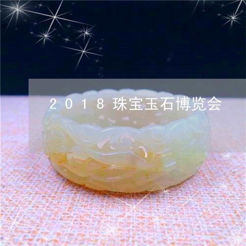 2018珠宝玉石博览会/2023070869504