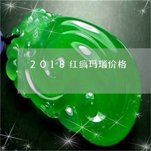 2018红缟玛瑙价格/2023041032616