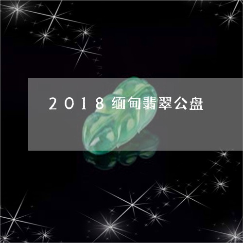 2018缅甸翡翠公盘/2023041015262