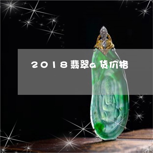 2018翡翠a货价格/2023041009592