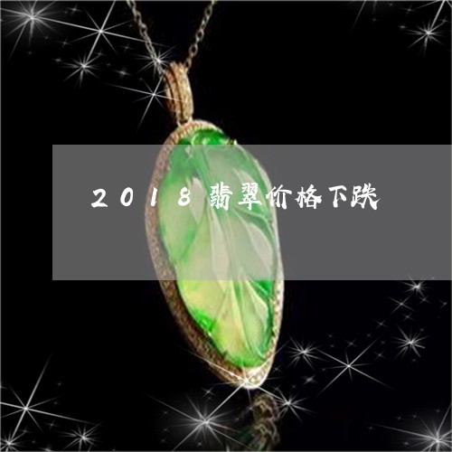 2018翡翠价格下跌/2023041094048