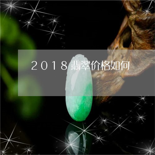 2018翡翠价格如何/2023082587151