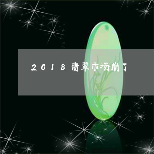 2018翡翠市场崩了/2023082517380