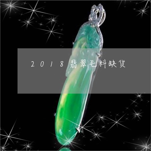 2018翡翠毛料缺货/2023041024047