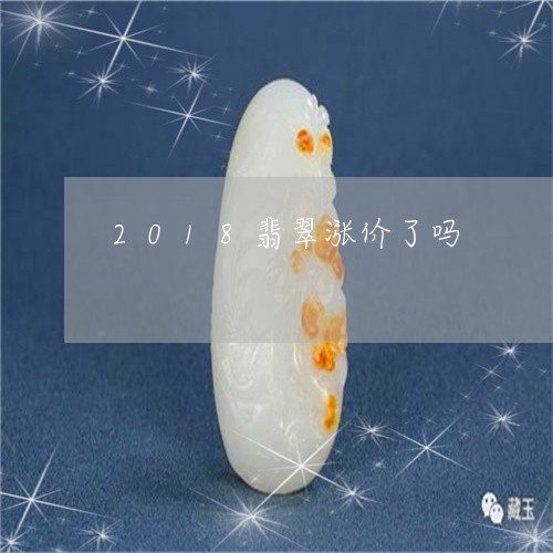 2018翡翠涨价了吗/2023041032723