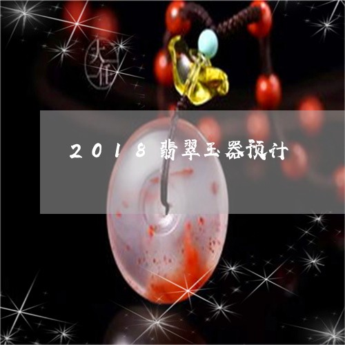 2018翡翠玉器预计/2023041022941