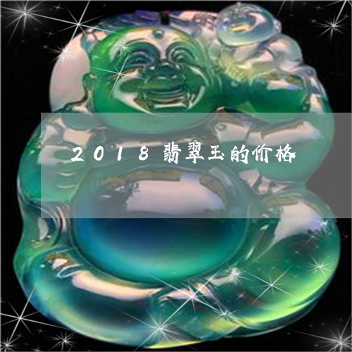 2018翡翠玉的价格/2023041039471