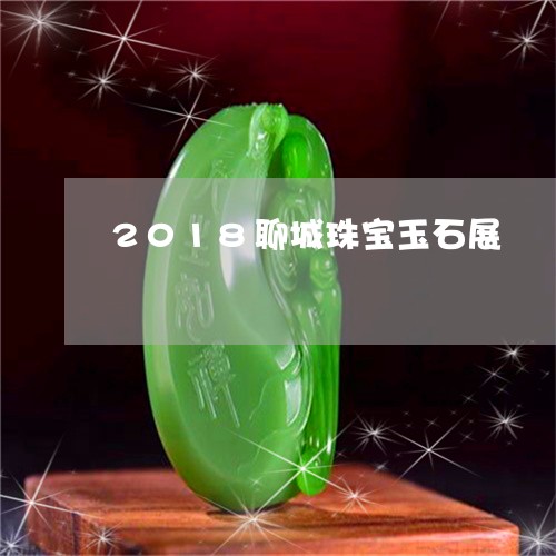 2018聊城珠宝玉石展/2023070805937