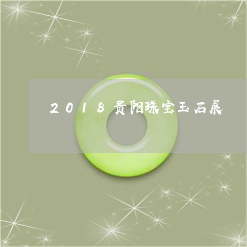 2018贵阳珠宝玉石展/2023070846160