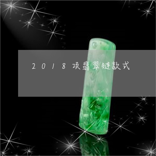 2018项翡翠链款式/2023082590682