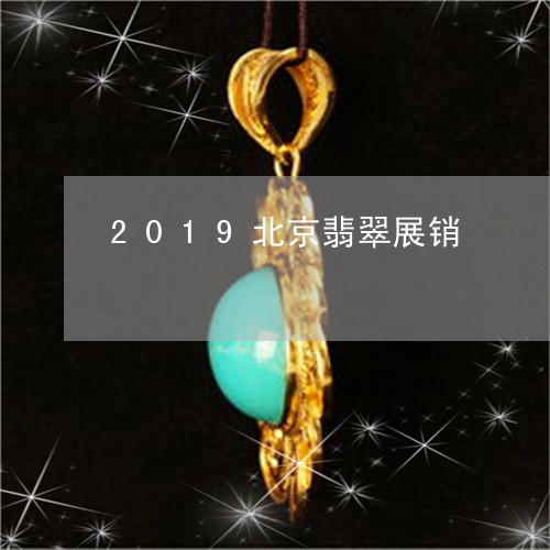 2019北京翡翠展销/2023041047169