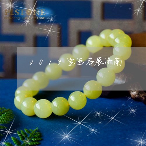 2019宝玉石展济南/2023041067279