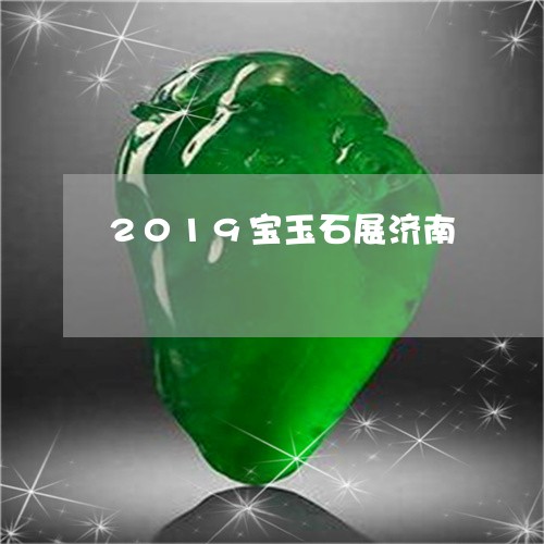 2019宝玉石展济南/2023082556958