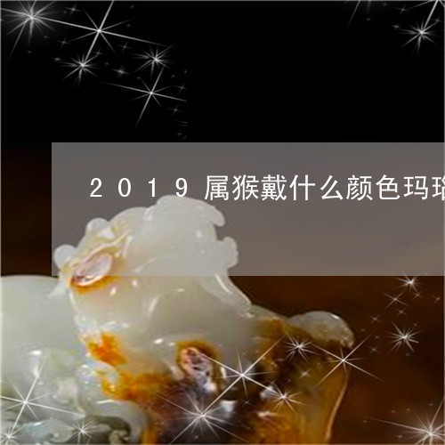 2019属猴戴什么颜色玛瑙/2023100737240