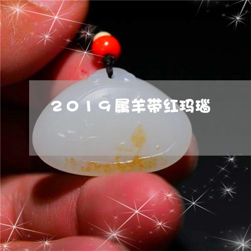 2019属羊带红玛瑙/2023082518582