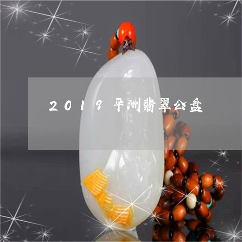 2019平洲翡翠公盘/2023082570514