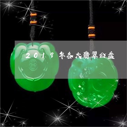 2019年各大翡翠公盘/2023070867361